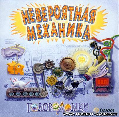 Невероятная механик Невероятная механик